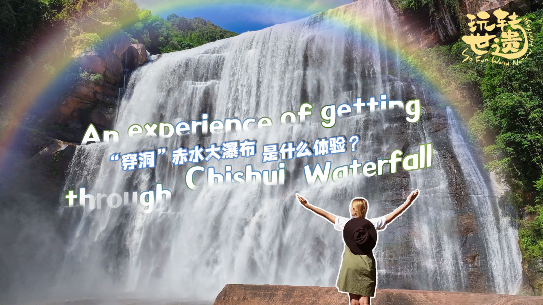 玩转世遗·赤水篇｜来一场湿身大挑战！赤水大瀑布“穿洞”是什么体验？ Wet body challenge! An experience of getting through Chishui Waterfall
