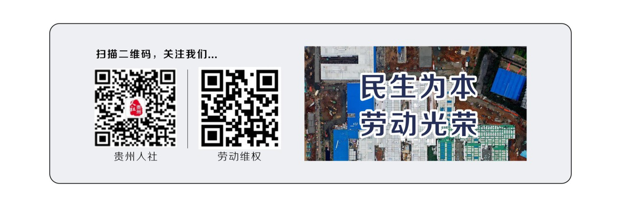 关注"贵州人社"微信公众号或扫描"贵州劳动维权"二维码即可登录至"