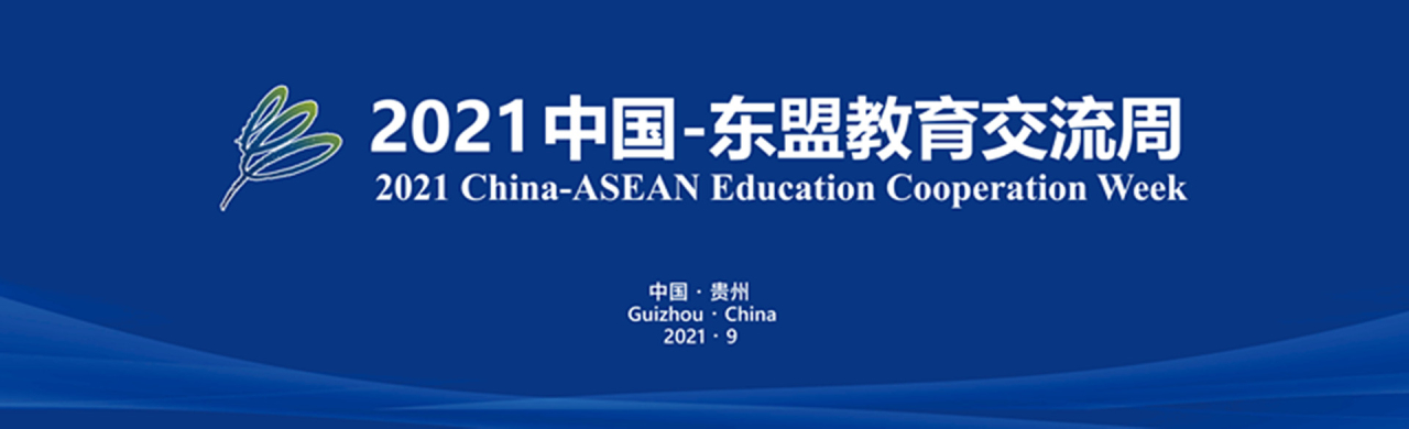 风正一帆悬谱写新华章贵州日报推出2021中国东盟教育交流周特别报道